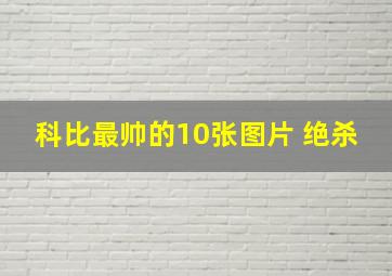 科比最帅的10张图片 绝杀